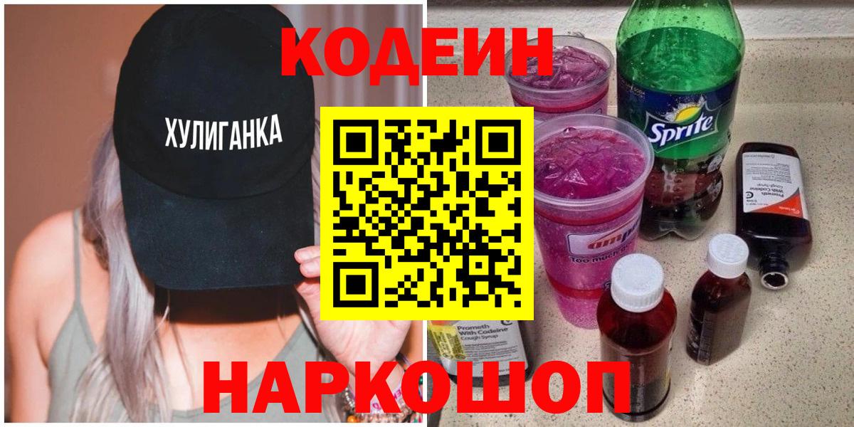 Барнаул  Кодеин Purple Drank  Вход с VPN 